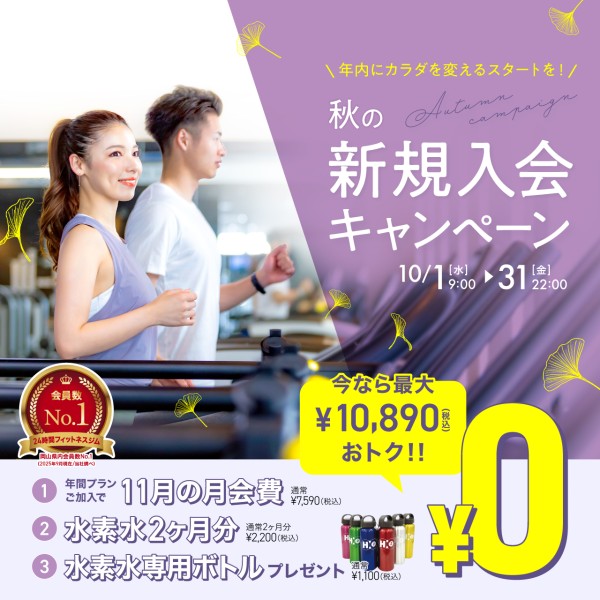 新規入会キャンペーン_202510