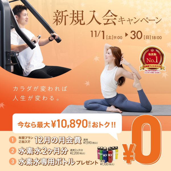新規入会キャンペーン_202511