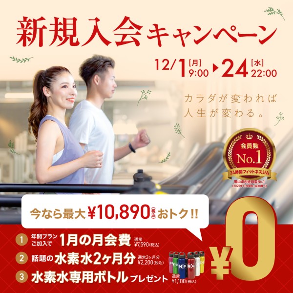 新規入会キャンペーン_202512