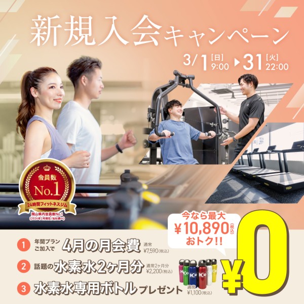新規入会キャンペーン_202603