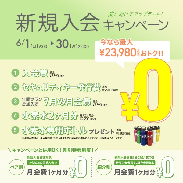新規入会キャンペーン_202506_02