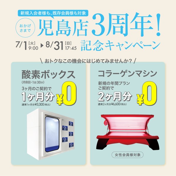 3周年キャンペーン_202507
