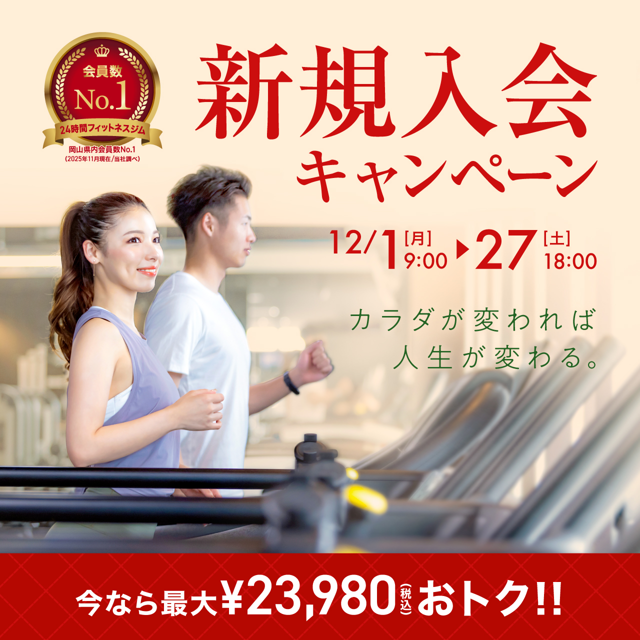 新規入会キャンペーン_202512_01