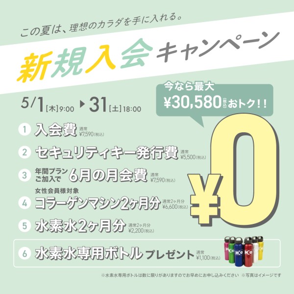 新規入会キャンペーン_202505_02