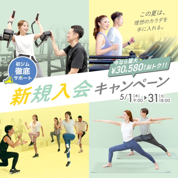 新規入会キャンペーン_202505_01