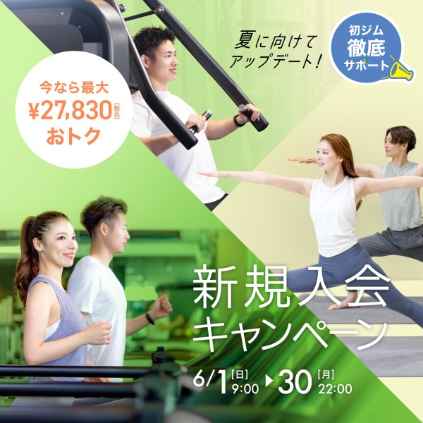 新規入会キャンペーン_202506_01
