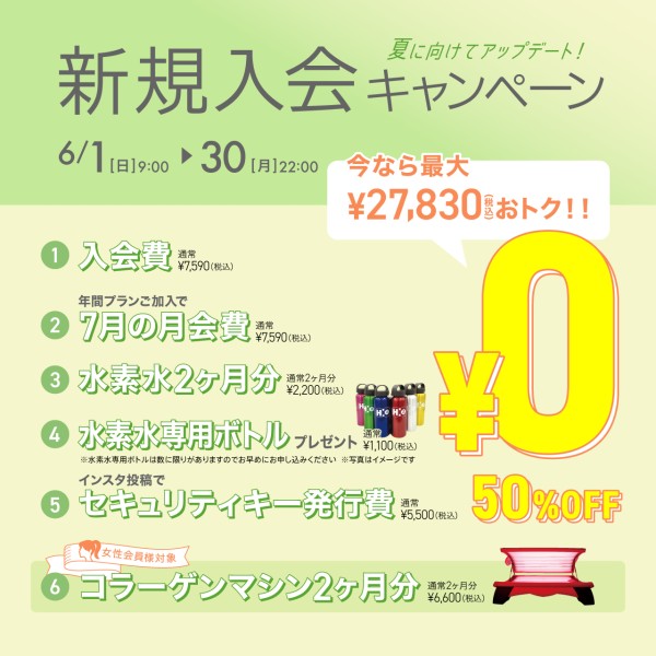 新規入会キャンペーン_202506_02