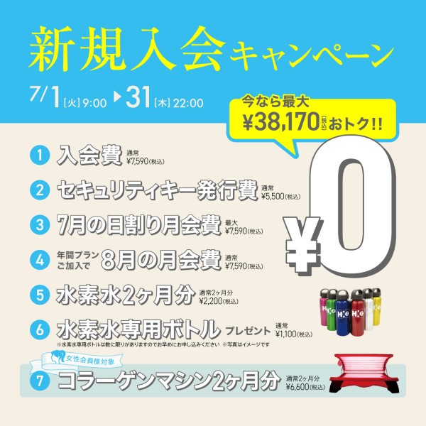 新規入会キャンペーン_202507_02