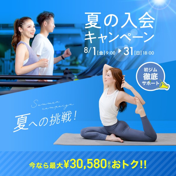新規入会キャンペーン_202508_01