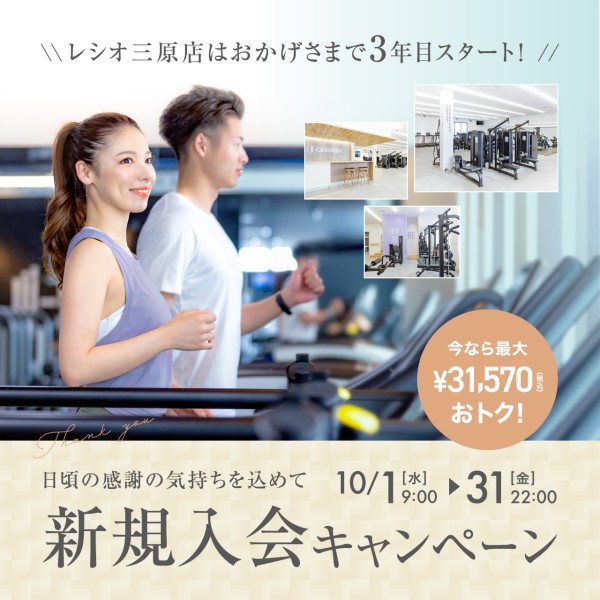 新規入会キャンペーン_202510_01