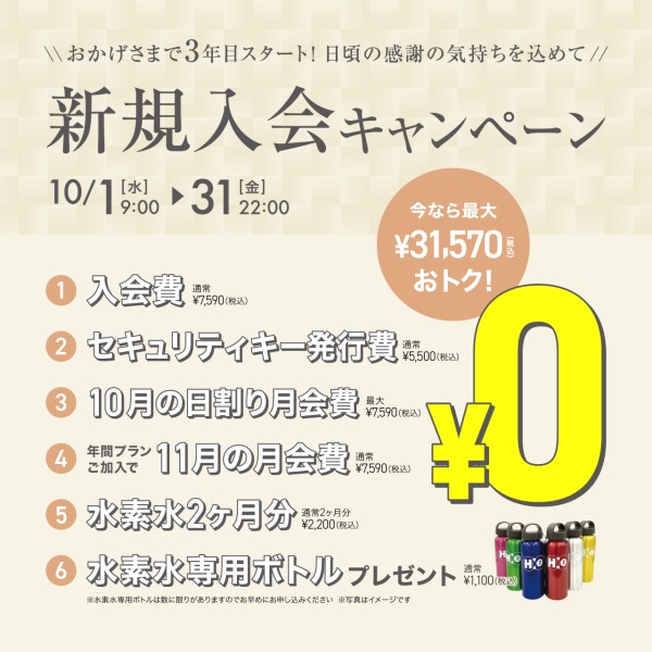 新規入会キャンペーン_202510_02