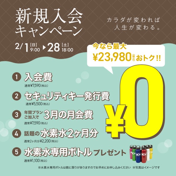 新規入会キャンペーン_202602_02