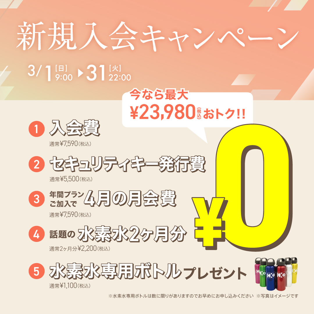 新規入会キャンペーン_202603_02