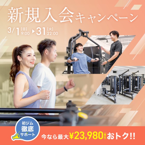 新規入会キャンペーン_202603_01