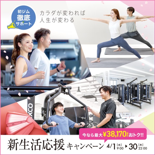 新生活応援キャンペーン_202604_01