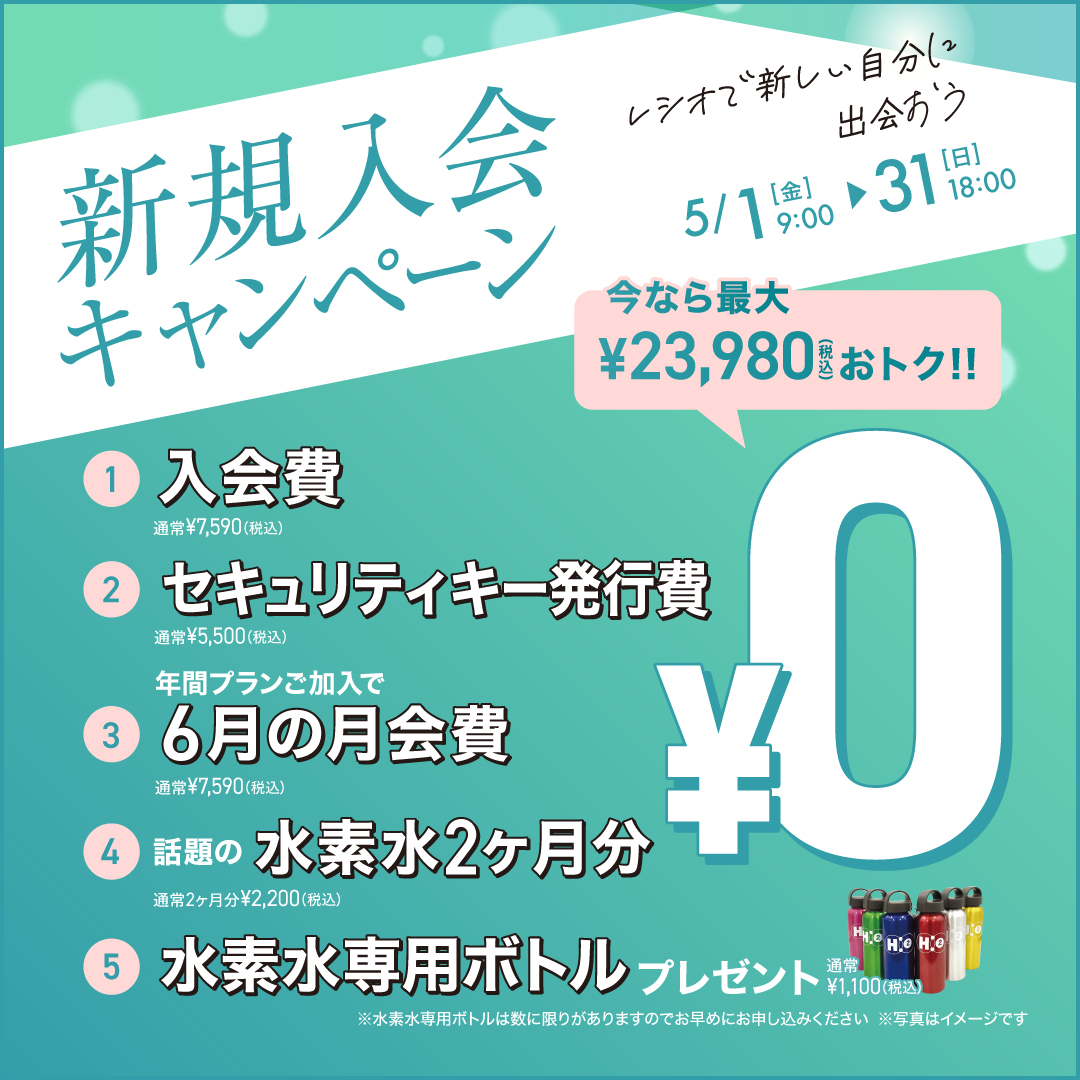 新規入会キャンペーン_202605_02
