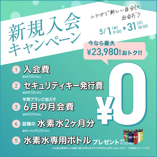 新規入会キャンペーン_202605_02