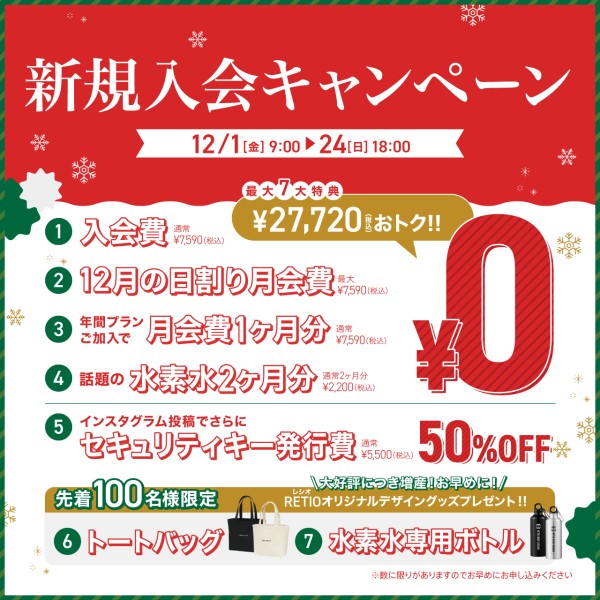 新規入会キャンペーン_202312_02