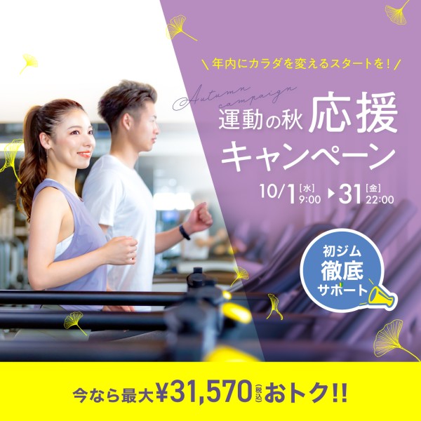 新規入会キャンペーン_202510_01