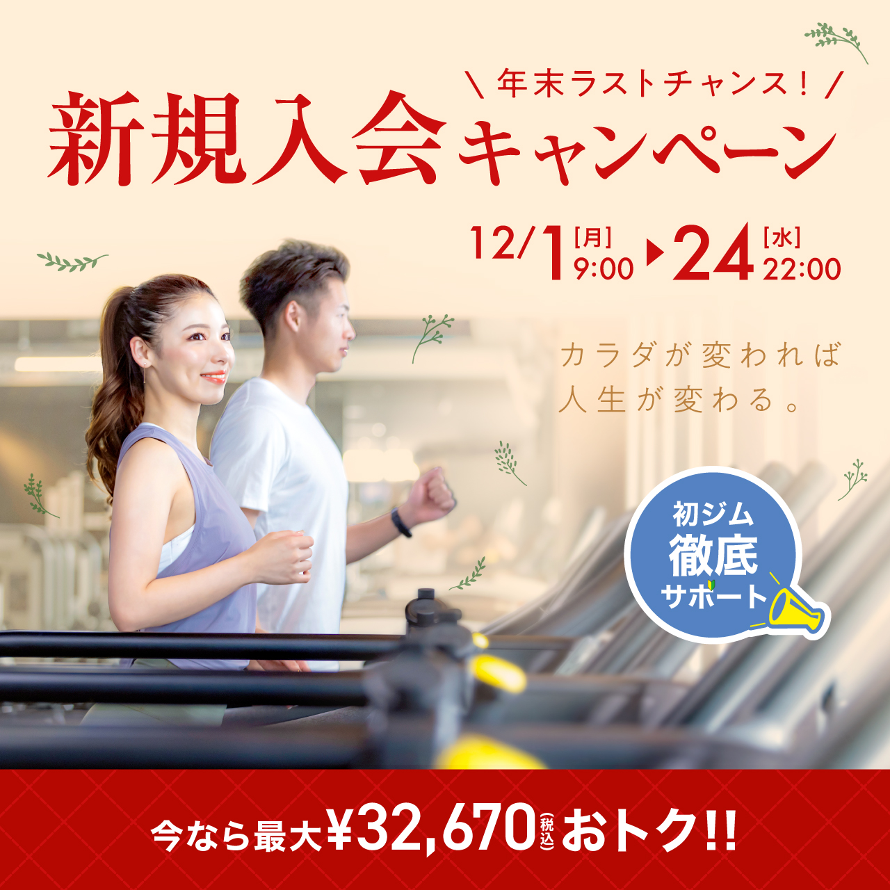 新規入会キャンペーン_202512_01