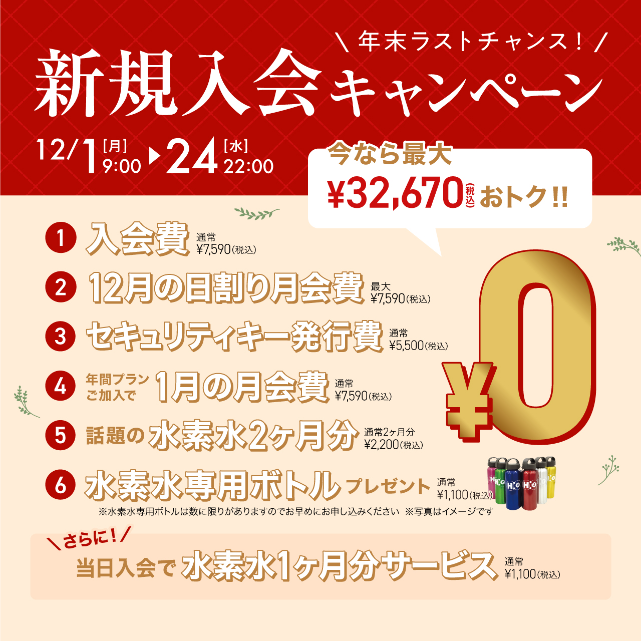 新規入会キャンペーン_202512_02