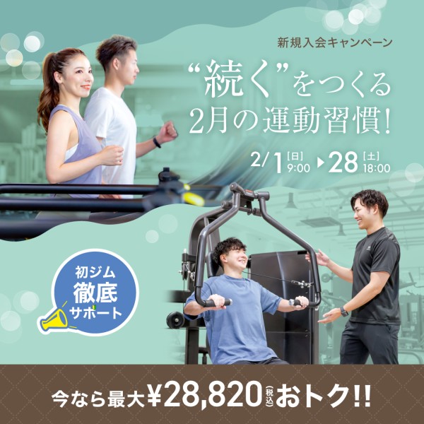 新規入会キャンペーン_202602_01