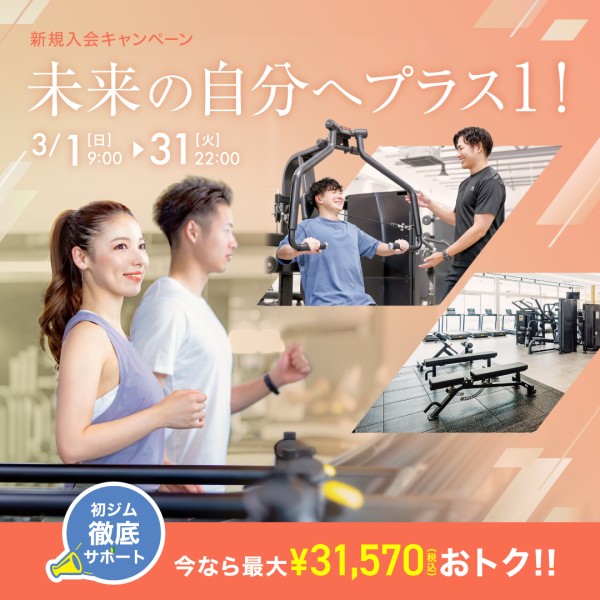 新規入会キャンペーン_202603_01