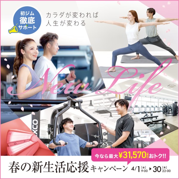 新生活応援キャンペーン_202604_01