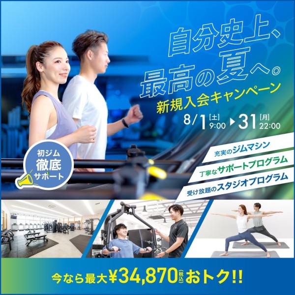 新規入会キャンペーン_202608_1