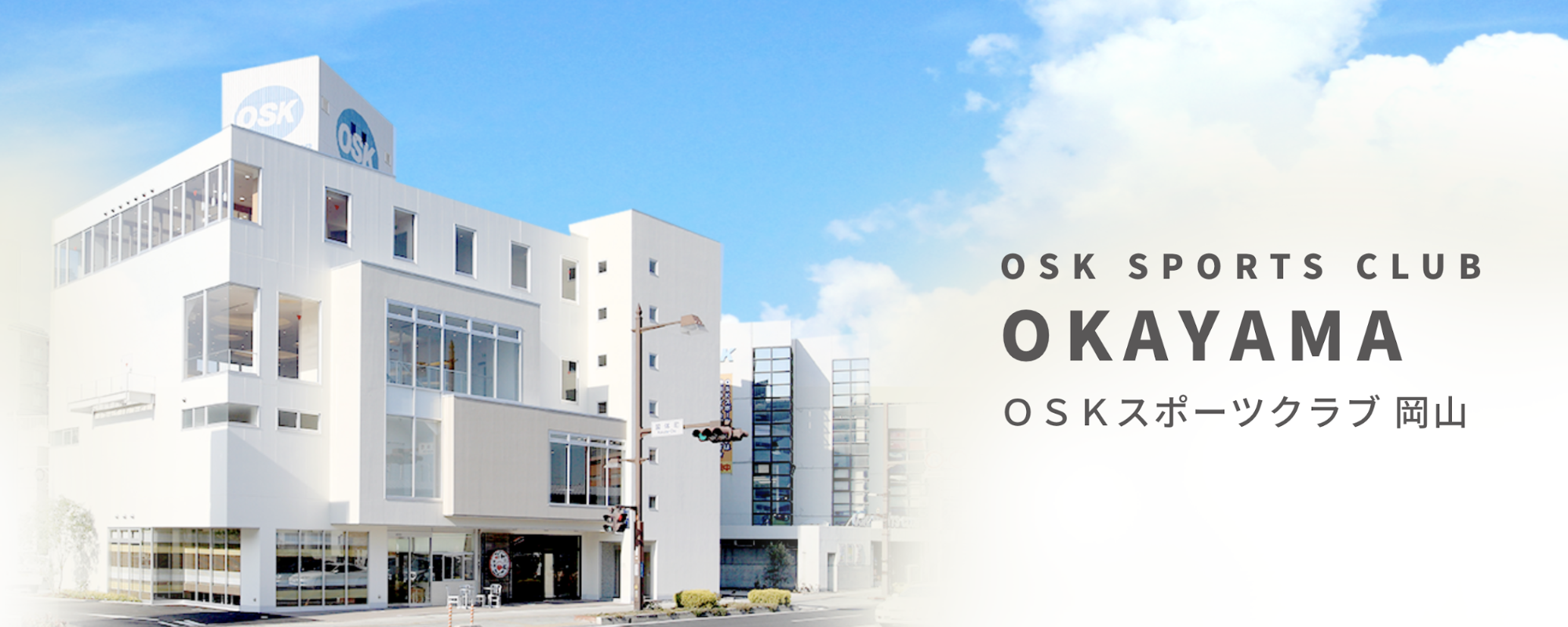 OSK SPORTS CLUB岡山